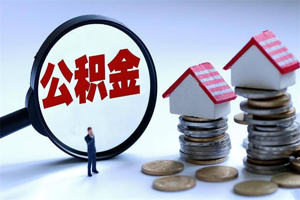丹东住房公积金怎么提取（城镇公积金提取）