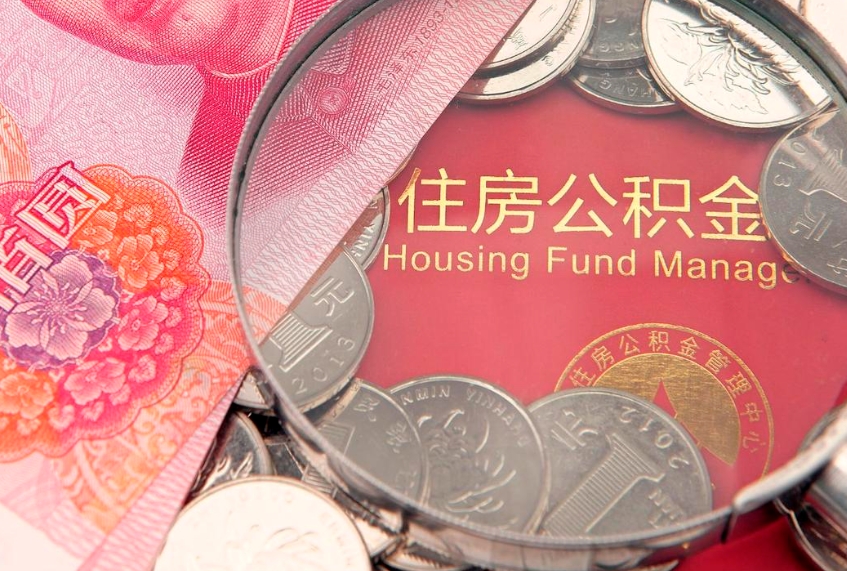 丹东找人代取公积金8000可以取吗（代取公积金违法不）