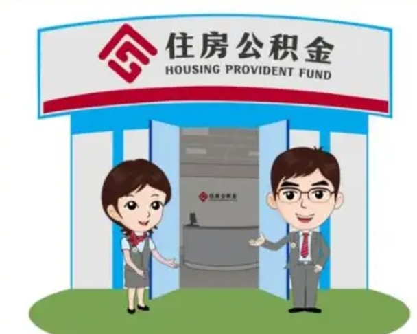 丹东没有住房公积金怎么提取出来（没有房住房公积金个人怎么提取）